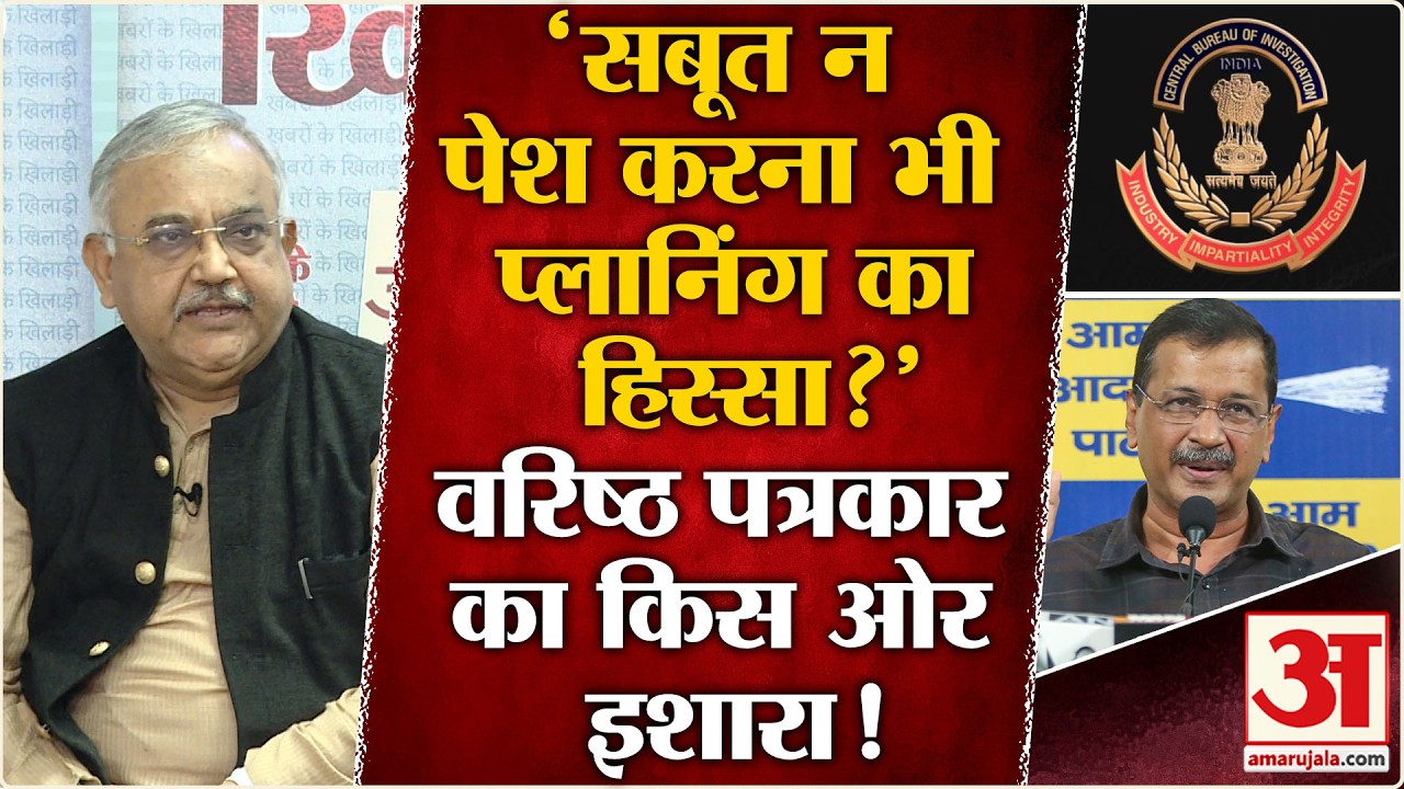 Delhi Liquor Policy Case:CBI पर वरिष्ठ पत्रकार के सवाल सबूत न पेश कर पाने पर संदेह! | AAP vs BJP
