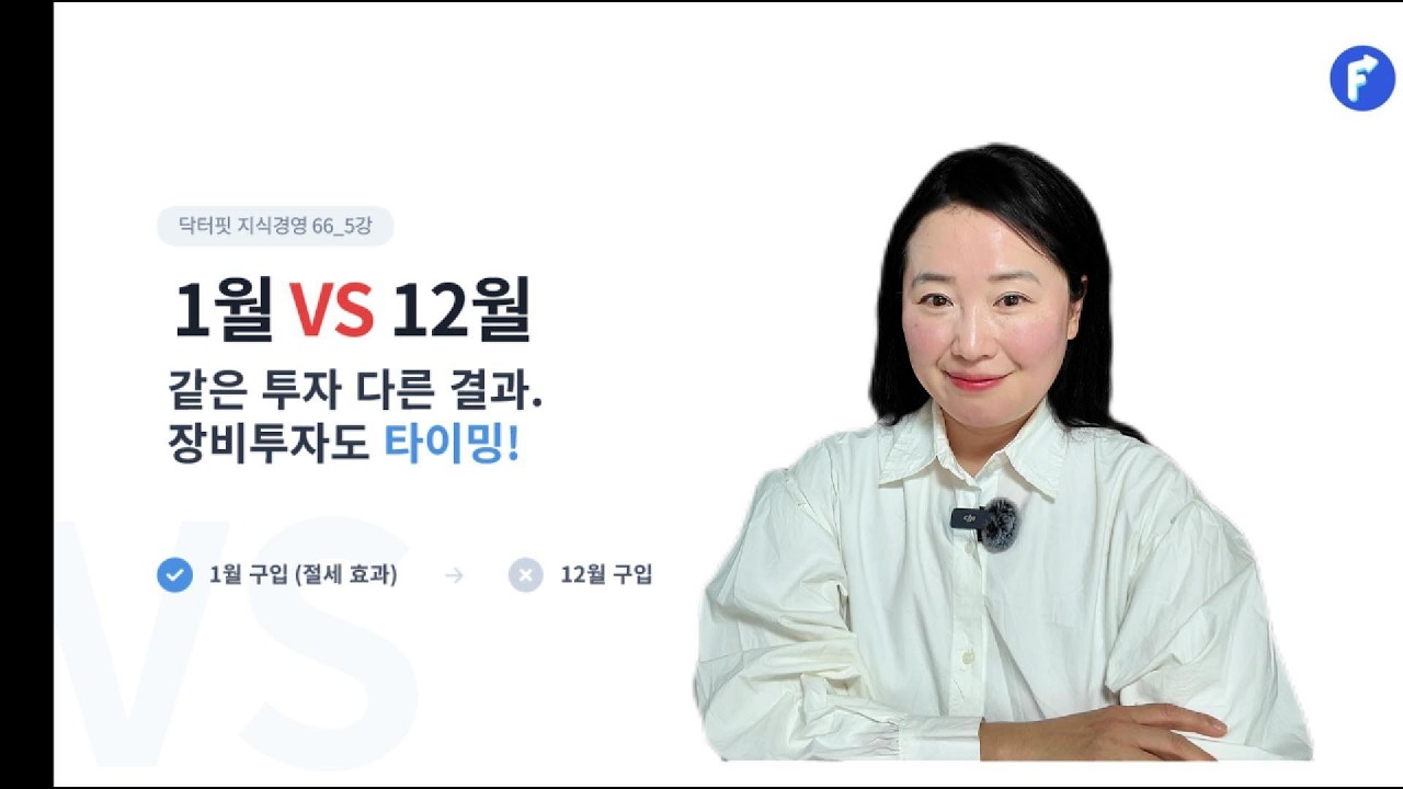 닥터핏 지식경영 05_(회계) 감가상각비의 활용