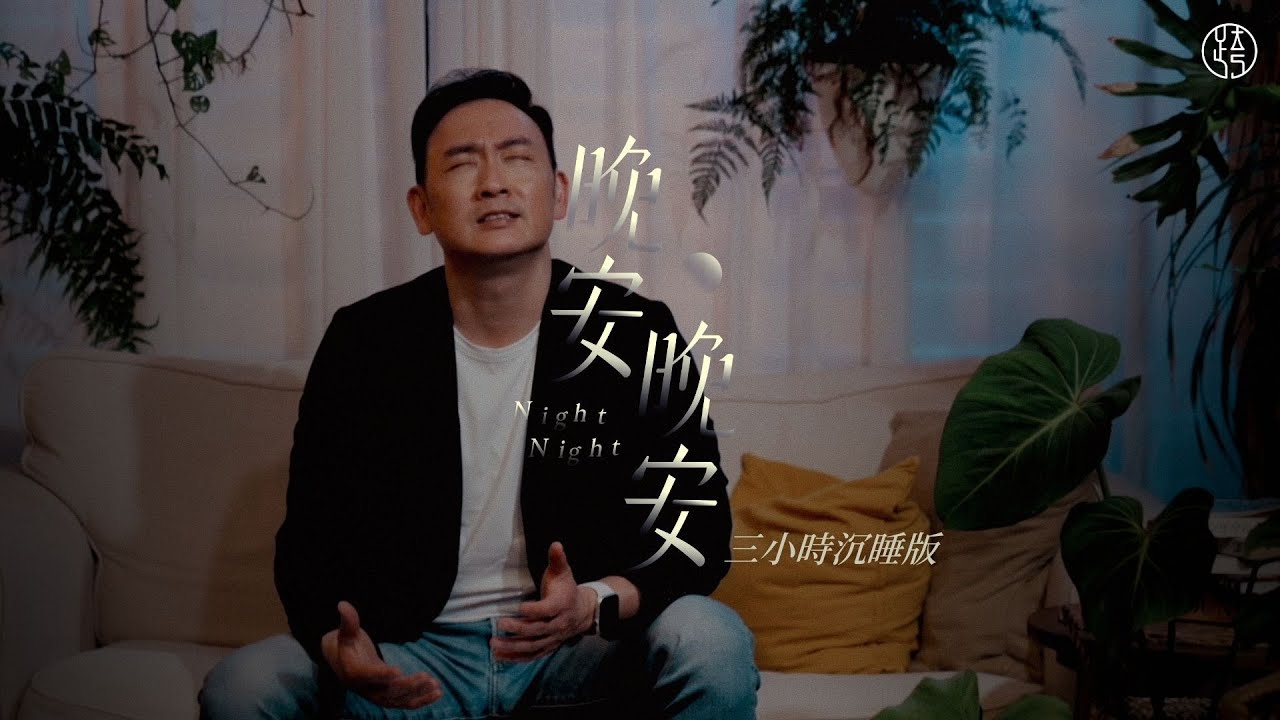 EP2  三小時沉睡版【晚安晚安 NightNight】凡勞苦擔重擔的人可以到我這裏來