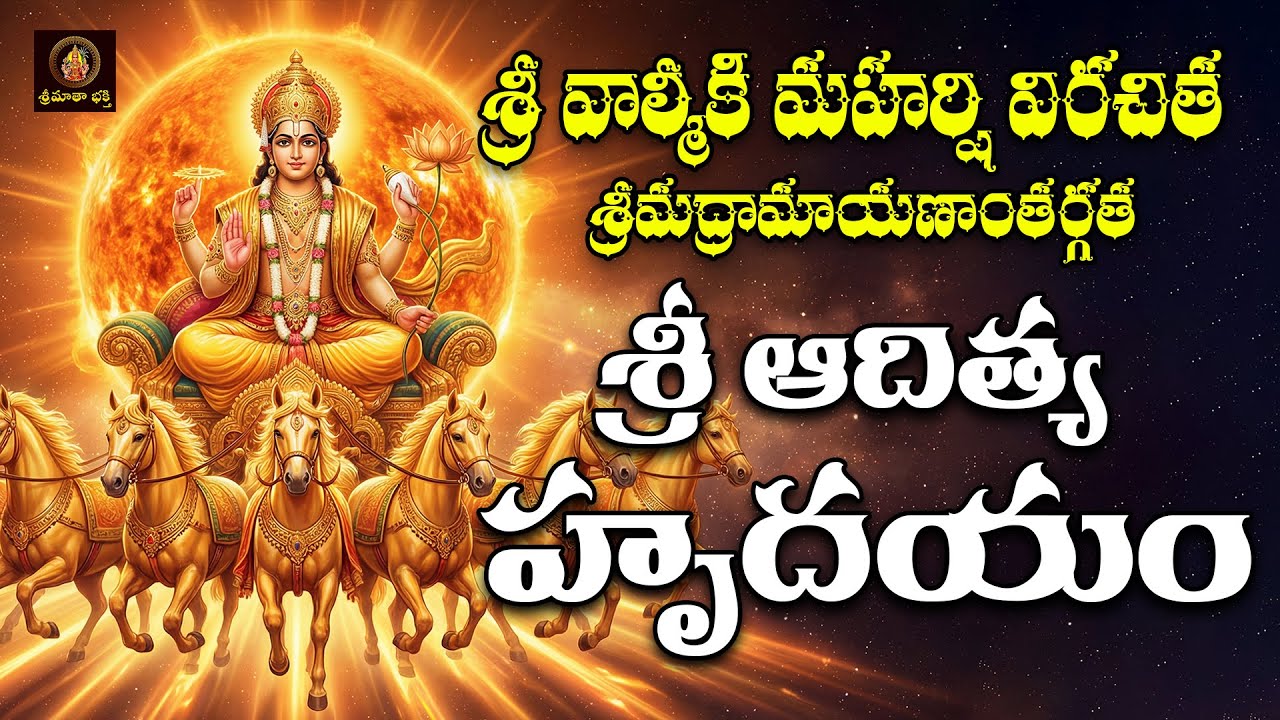 Sri Aditya Hrudaya Stothram Telugu | Ratha Saptami Special | Lord Suryanarayana Devotional Song