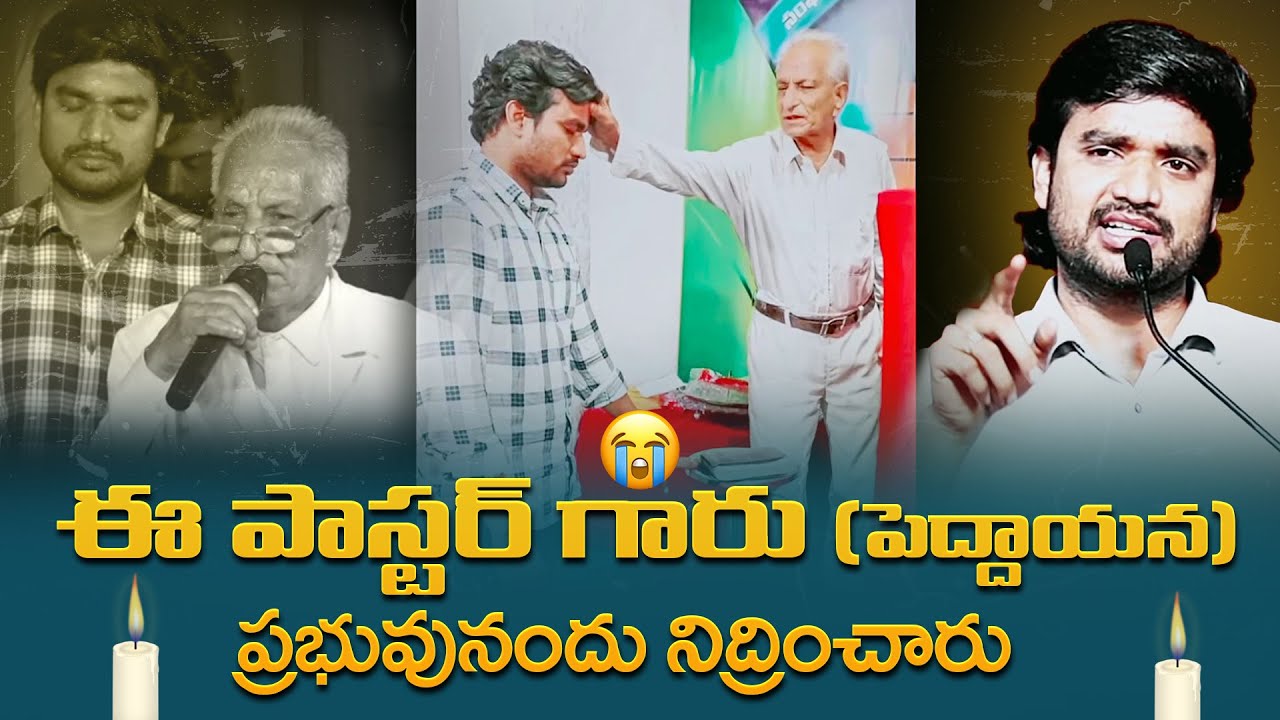 ప్రభువునందు నిద్రించారు..RIP😭 ll BRO.P.JAMES GARU ll TRY JESUS ll DESIRE OF CHRIST
