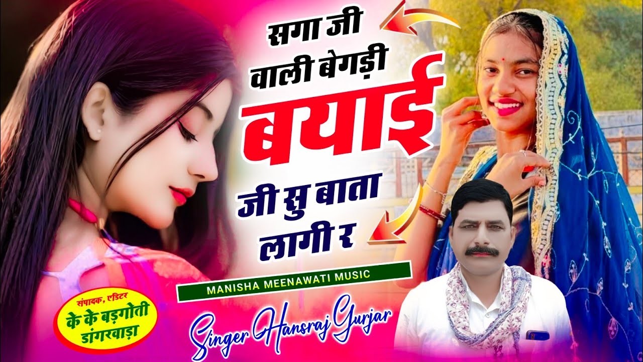 Saga ji vali begdi | सगा जी वाली बेगडी ब्याई सु बाता लागी र | hansraj gurjar new song 2026 