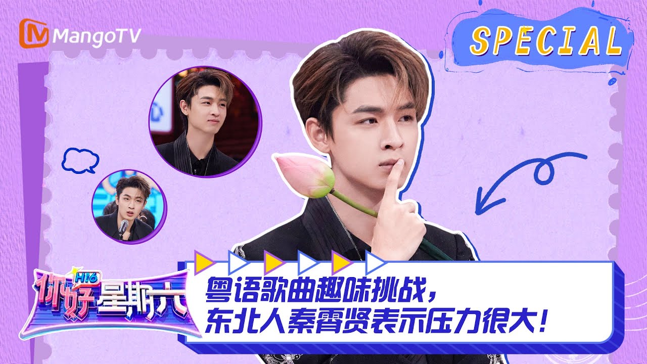 #秦霄贤 CUT：粤语歌曲趣味挑战，东北人秦霄贤表示压力很大！ ｜《你好，星期六》Hello Saturday Highlights｜Mango TV