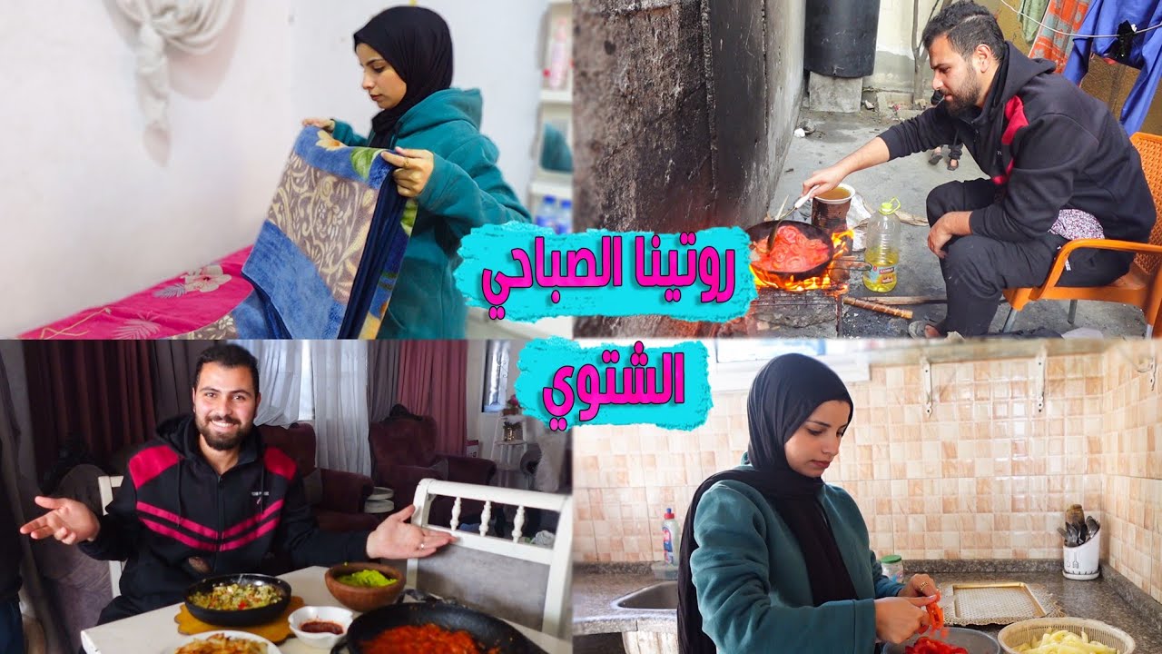  روتينا الصباحي الشتوي😍🌦️عملنا احواء عائلية❤️