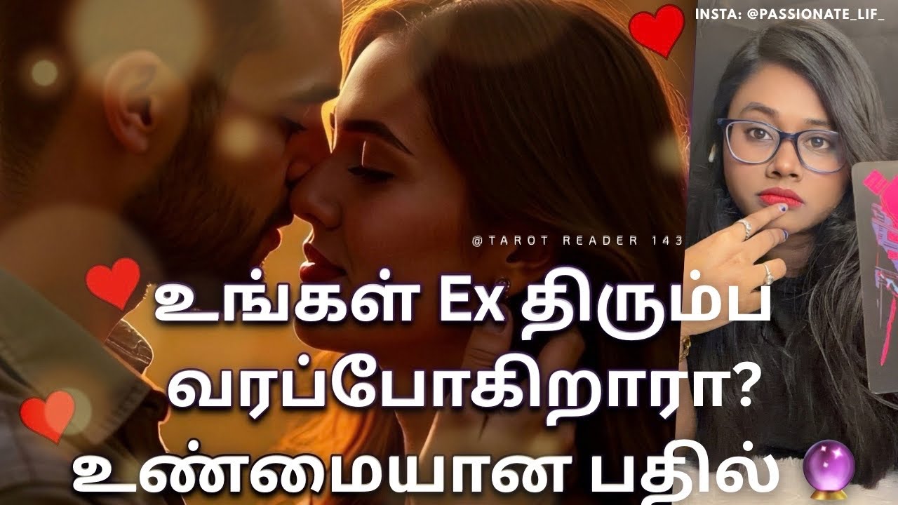 உங்கள் Ex திரும்ப வரப்போகிறாரா? 😳😰😨😱உண்மையான பதில் ❤️😍🙂‍↕️😓🥺 #tamiltarot 
