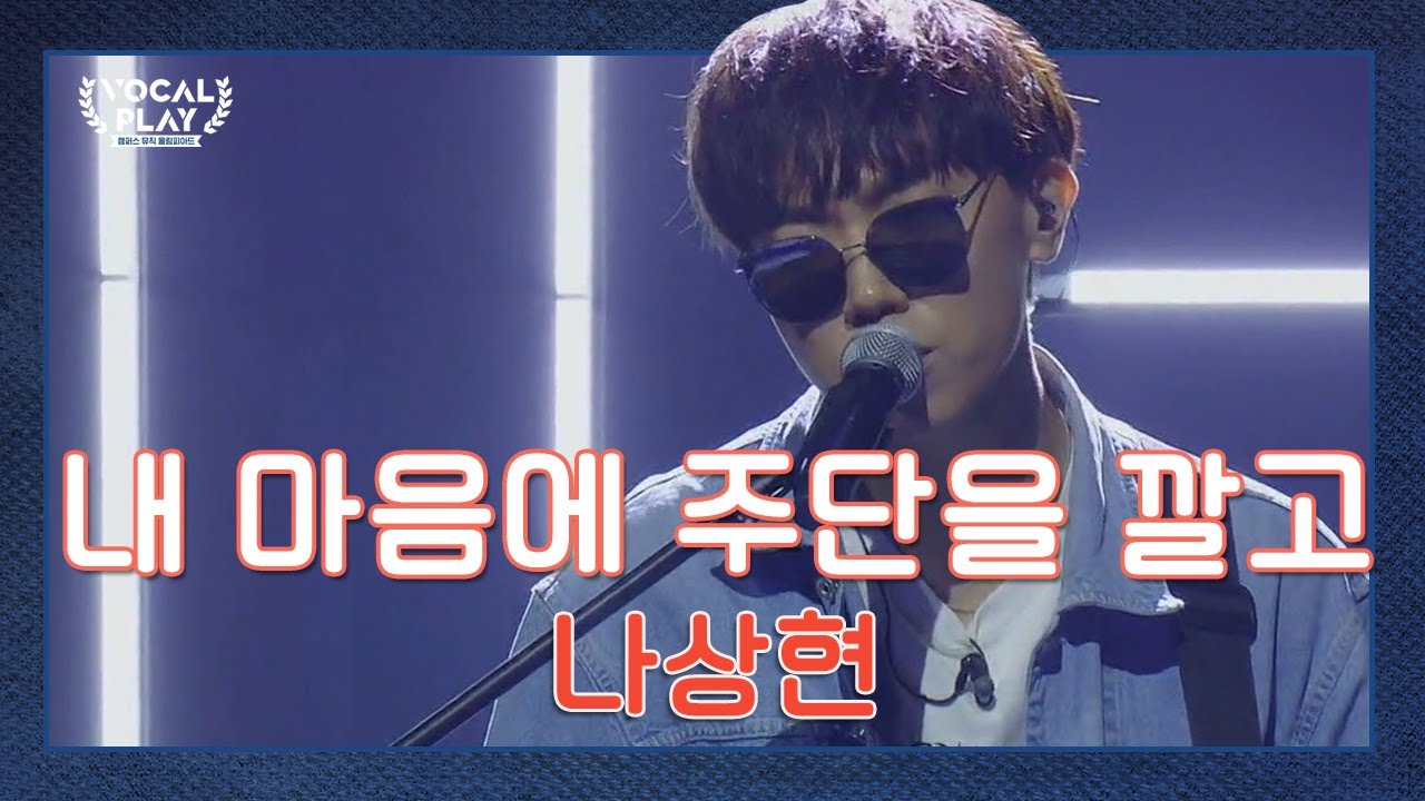 美친 카리스마 포텐 폭발!↗↗ '나상현'의 '내 마음에 주단을 깔고' | 채널A 보컬플레이2 10회