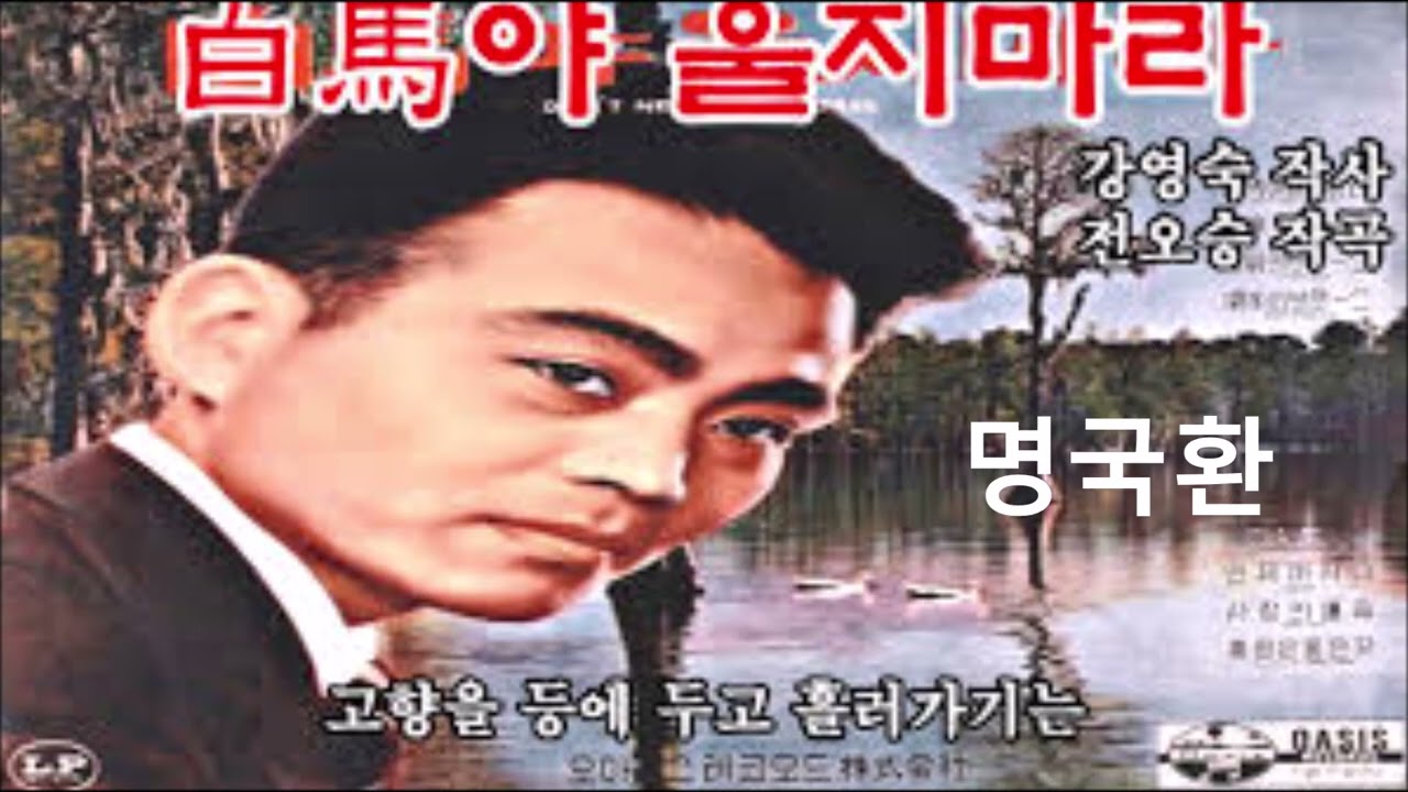추억의 스타 명국환 명곡 퍼레이드