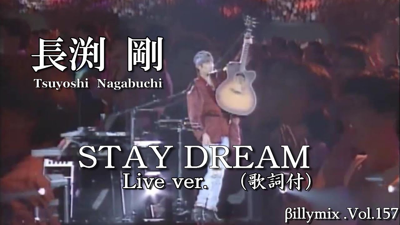 長渕剛 - STAY DREAM -（Live ver. 歌詞付）/ βillyMix.Vol.157