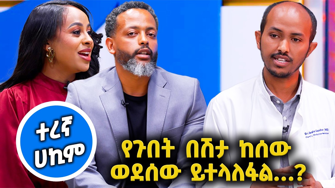 /ተረኛ ሀኪም/የጉበት በሽታ ከሰው ወደሰው ይተላለፋል…?// እሁድን 1 ላይ በቻናል 1//