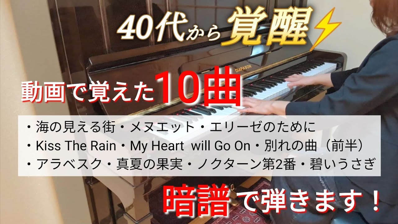 【勝手にチャレンジ】暗譜した『10曲』全て弾くまで終われません！40代で聴覚覚醒!?