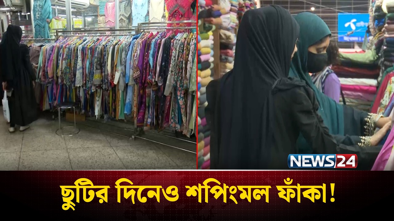 মুদ্রাস্ফীতির চাপে ঈদের কেনাকাটায় ভাটা | দুশ্চিন্তায় ব্যবসায়ীরা | Eid Shopping | NEWS24
