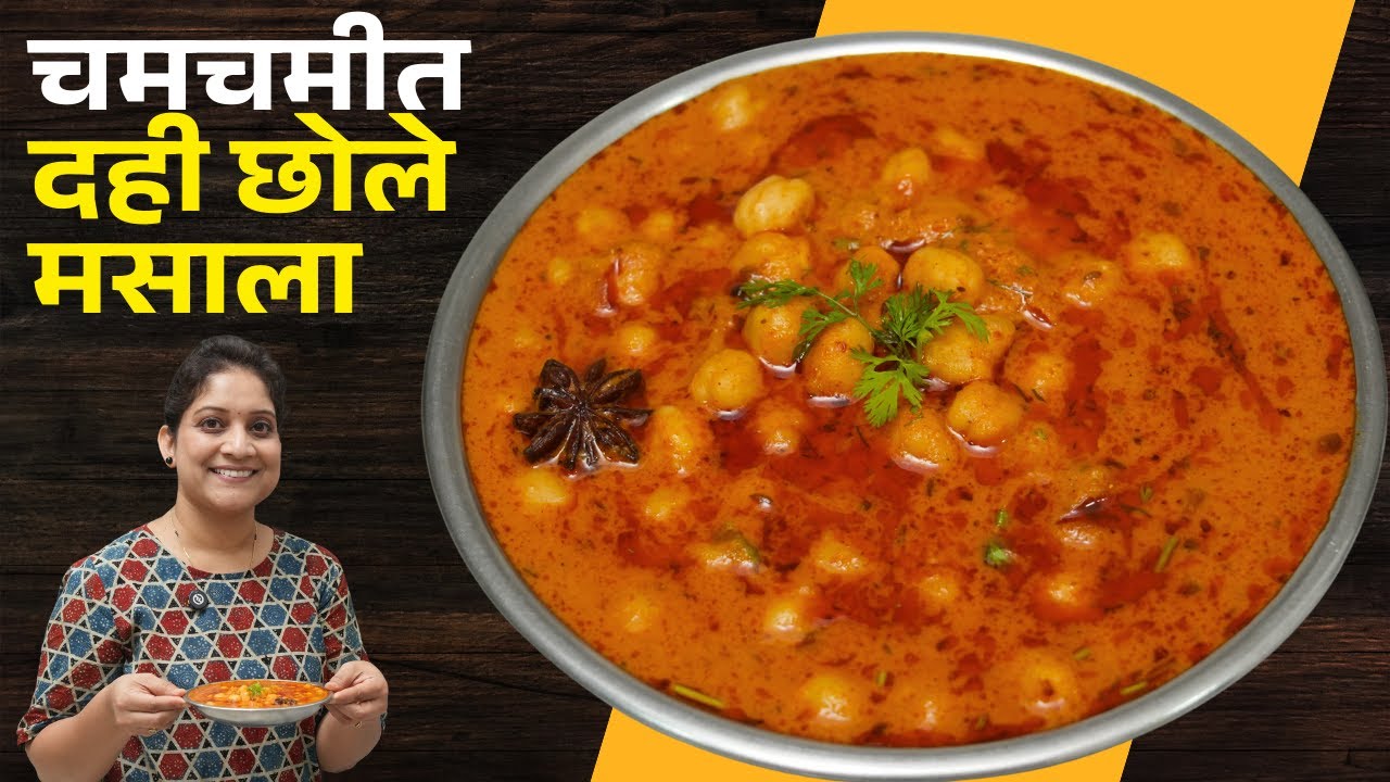 एकदा असे करून बघा, जरा वेगळे मलईदार दही छोले | पाहुण्यांसाठी केला छोले मसाला बेत Chole Masala Recipe