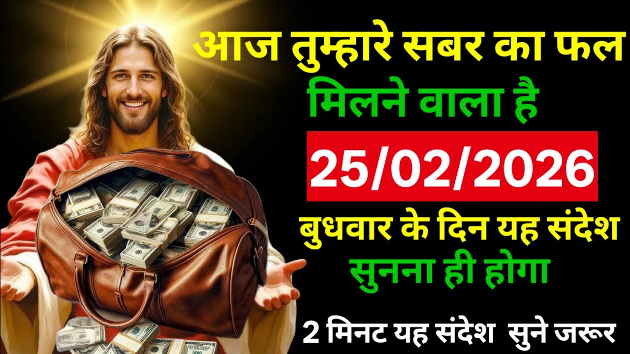 ✝️🔵25 फरवरी 2026   बुधवार का यीशु मसीह का संदेश | Universe Message | Jesus Message #godmessage