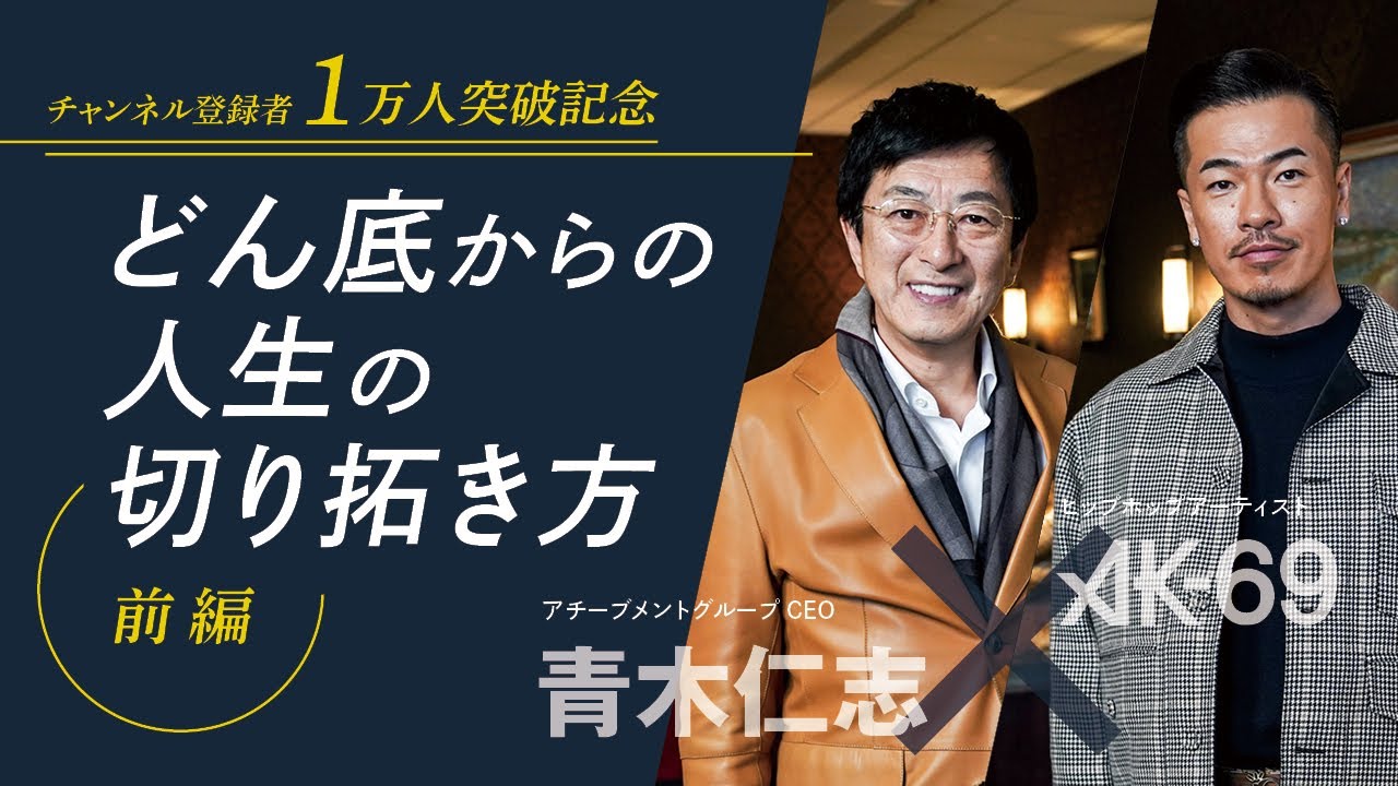 【特別対談・前編】少年院からヒップホップ界のレジェンドにのし上がれた秘訣。どん底から這い上がる方法／人生の切り拓き方／底辺からのキャリアのつくり方／チャンネル登録者1万人突破記念企画／AK-69／