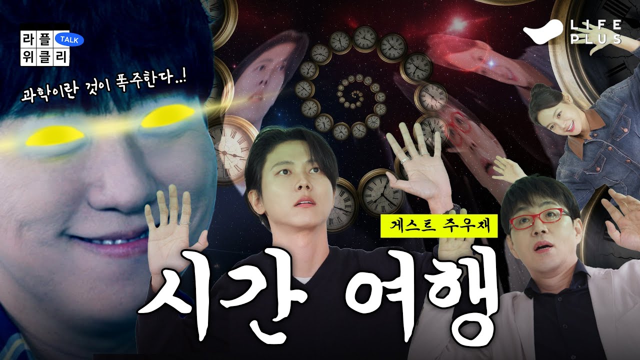 ⏳시간과 얼굴의 상대성 원리 | 라플위클리 S5 ep.4 - 시간 여행 @todaysjoowoojae #궤도 #안현모 #이동진 [LIFEPLUS] [ENG SUB]