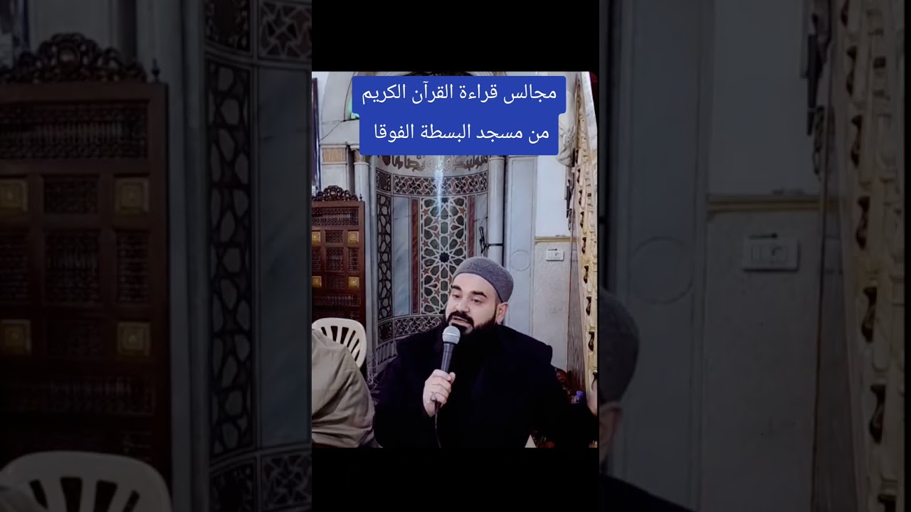 مجالس قراءة القرآن الكريم من مسجد البسطة الفوقا 