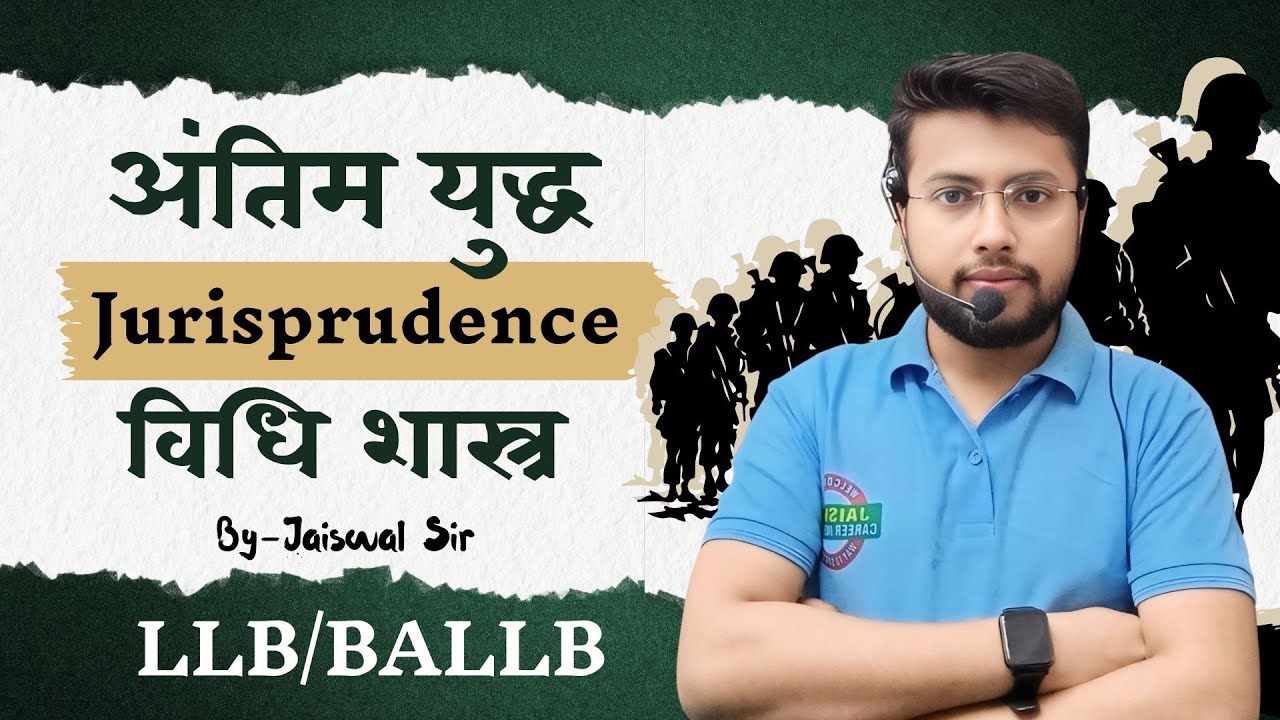 अंतिम युद्ध :📚 JURISPRUDENCE (विधि शास्त्र) 🔥 सम्पूर्ण Syllabus Revision | LLB / BALLB Semester Exam