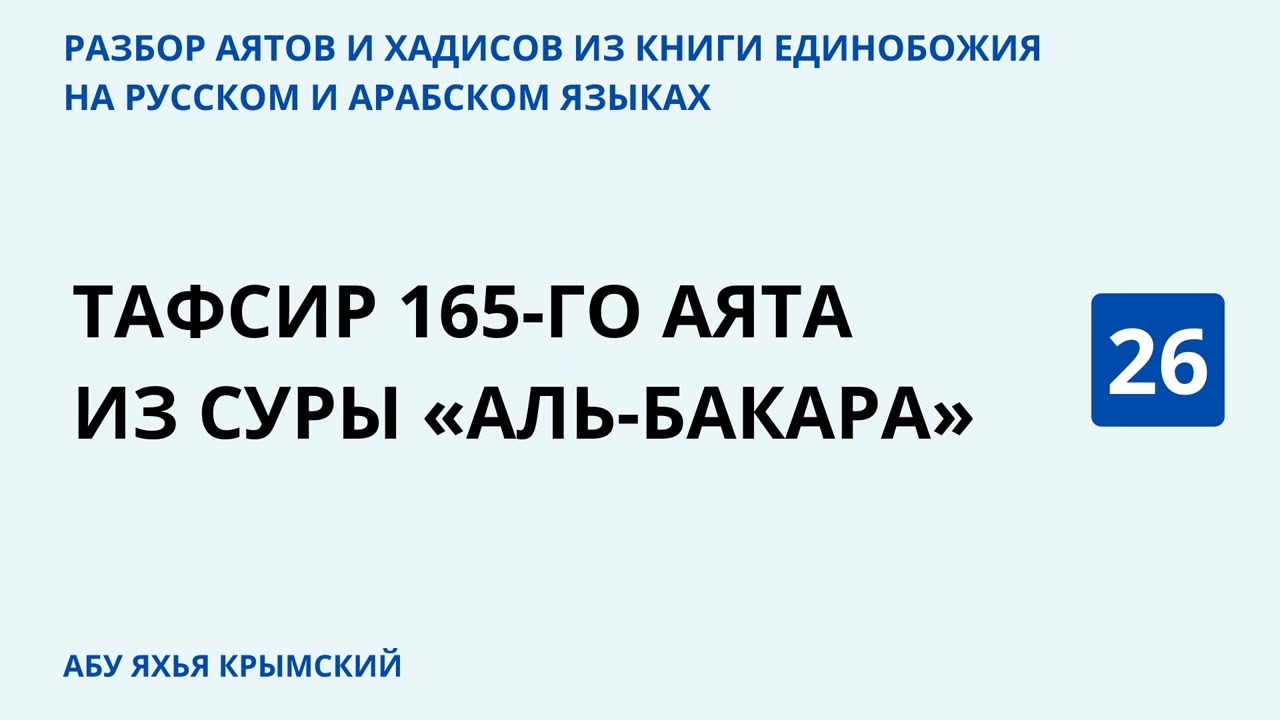26.2 Разбор аятов и хадисов из Книги Единобожия