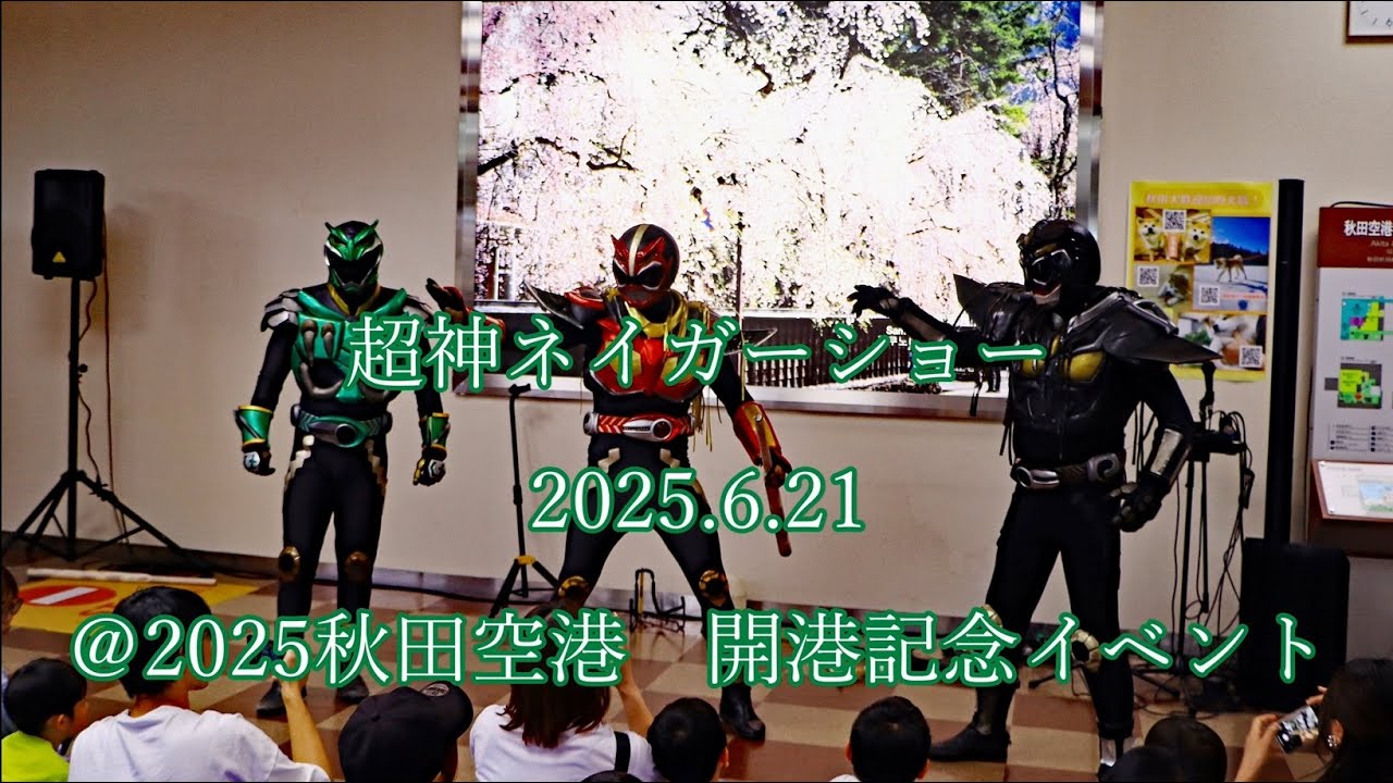 超神ネイガーショー　2025.6.21　＠2025秋田空港 開港イベント  #neiger  #hero #akita #秋田  #秋田空港 #ヒーロー #正義の味方   #henshin
