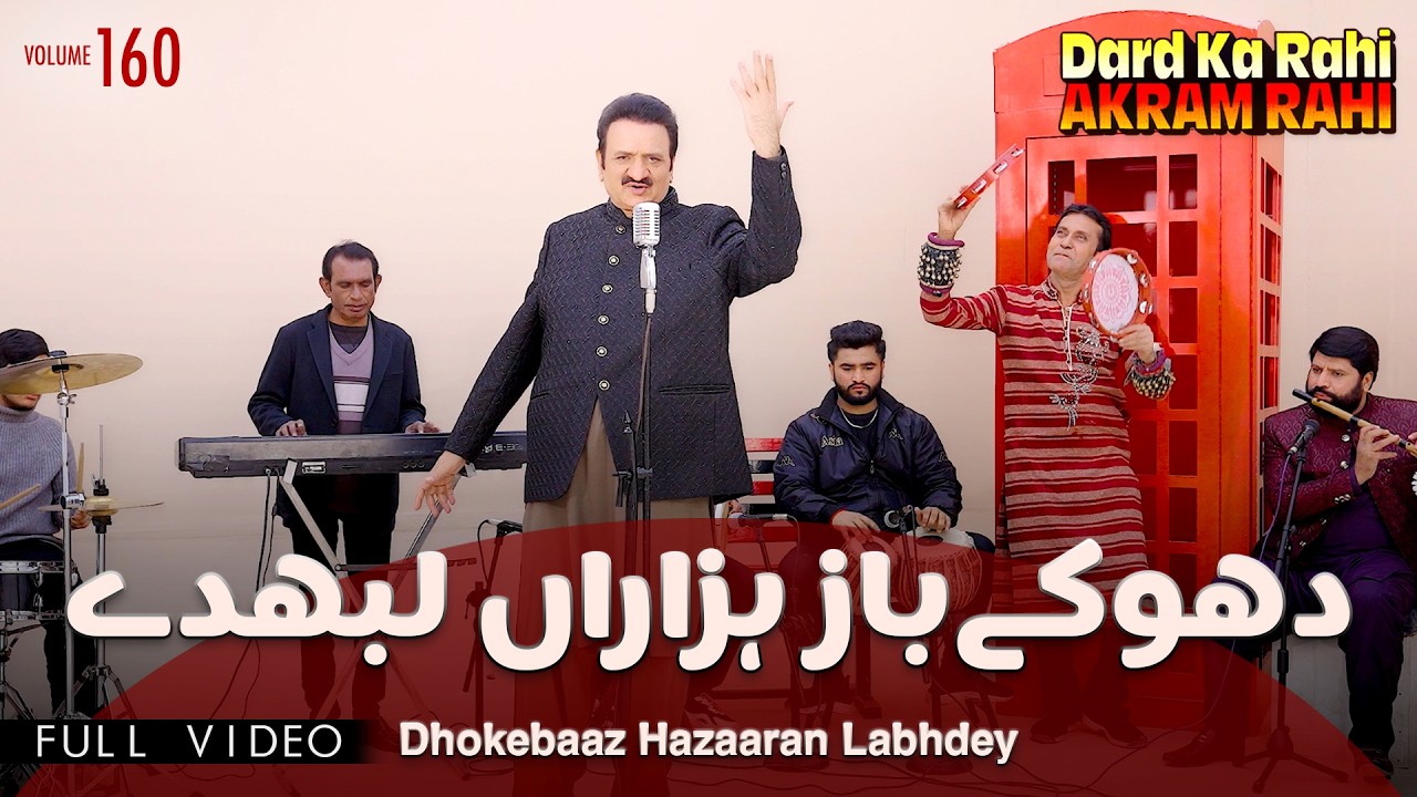 Dhokebaaz Hazaaran Labhdey (Music Video) | Akram Rahi | Vol. 160 | Latest Punjabi Songs 2026