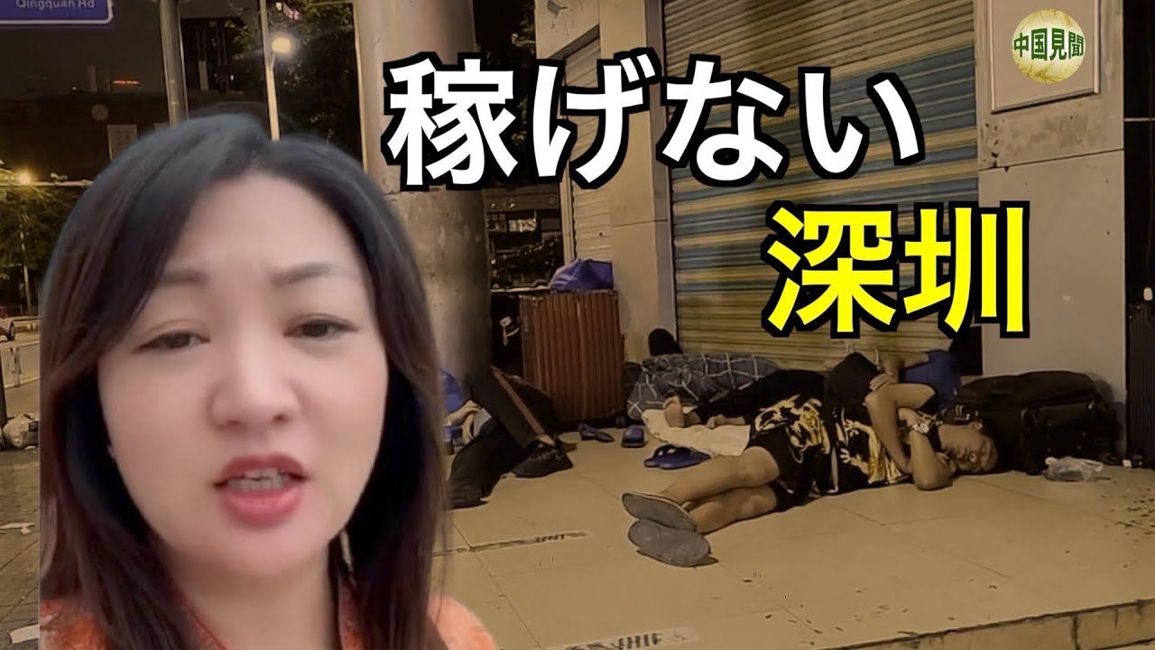 深圳でホームレスが急増。期待が外れた出稼ぎ労働者