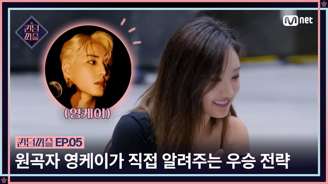 [EN/JP] [#퀸덤퍼즐/5회] 원곡자 등판💥 영케이가 직접 알려주는 필승 우승 전략 #QUEENDOMPUZZLE | Mnet 230711 방송