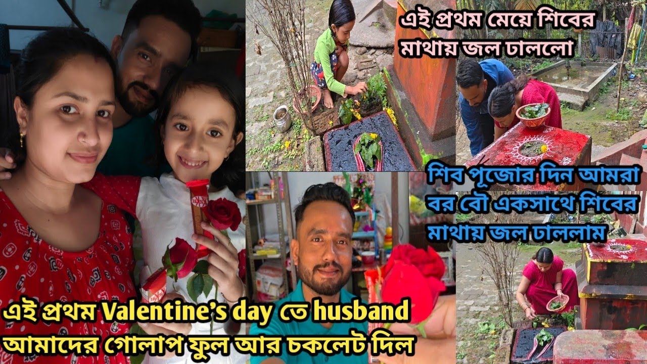 Valentine's day তে husband আমাদের গোলাপ ফুল আর চকলেট দিল/আমরা বর বৌ একসাথে শিবের মাথায় জল ঢাললাম।।