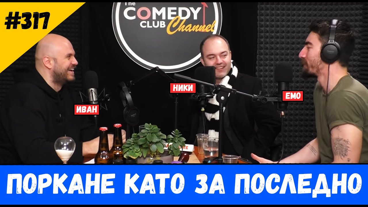 Поркане като за Последно #317 Комеди Клуб Подкаст