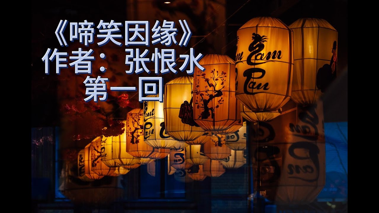 张恨水《啼笑因缘》有声书第一回#books #podcast #张恨水#lovestory#audiobook #audiobooks