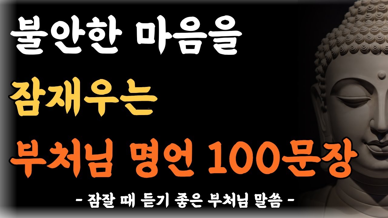 부처님 명언, 내일 걱정 때문에, 억울함과 분노로 가슴이 답답해서 잠들 수 없는 당신께 삶의 지혜를 드립니다. #석가모니 #인생조언 #불교 #부처 #깊은치유 #명언