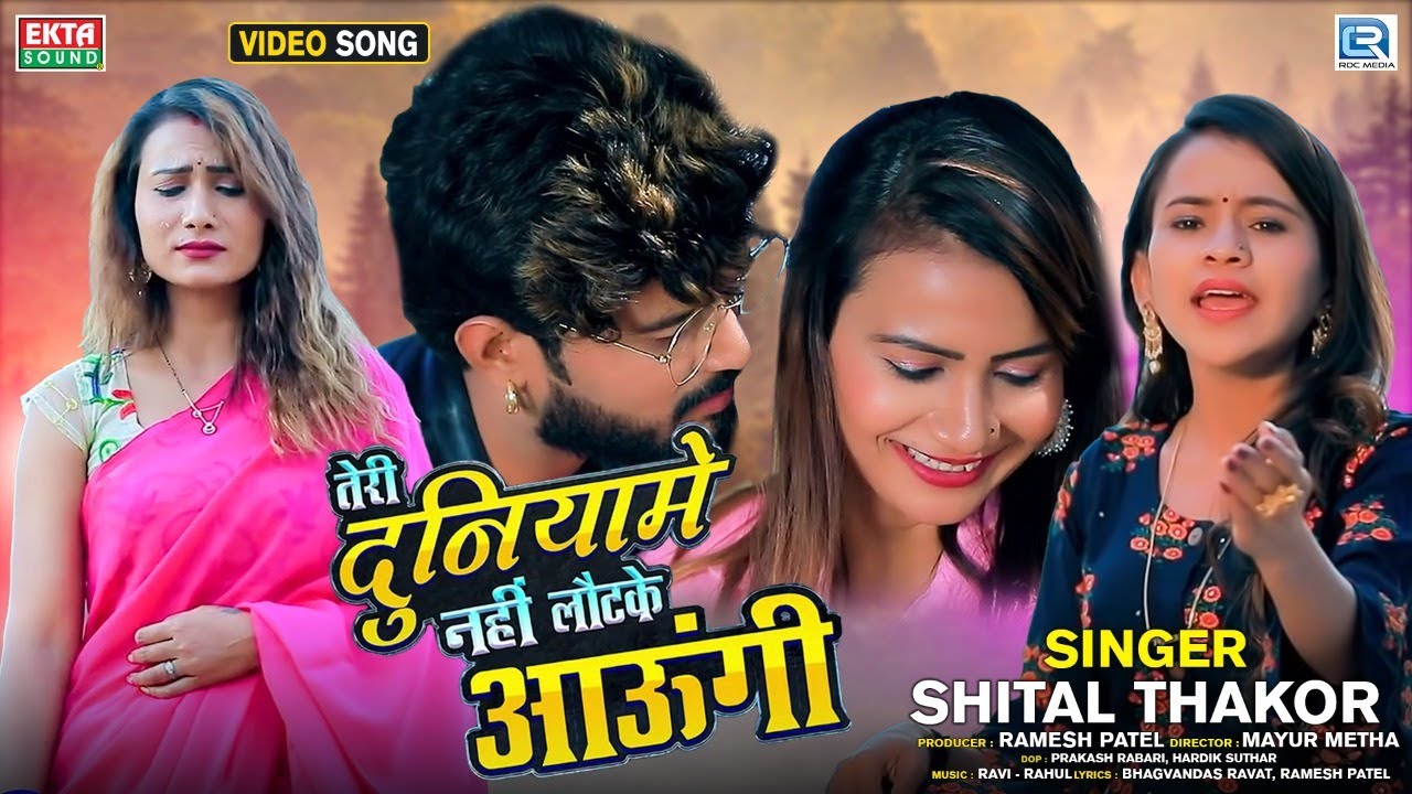 तेरी दुनियामे नहीं लौटके आउंगी - Shital Thakor Sad Song | Latest Hindi Sad Song | हिंदी दर्द भरा गीत