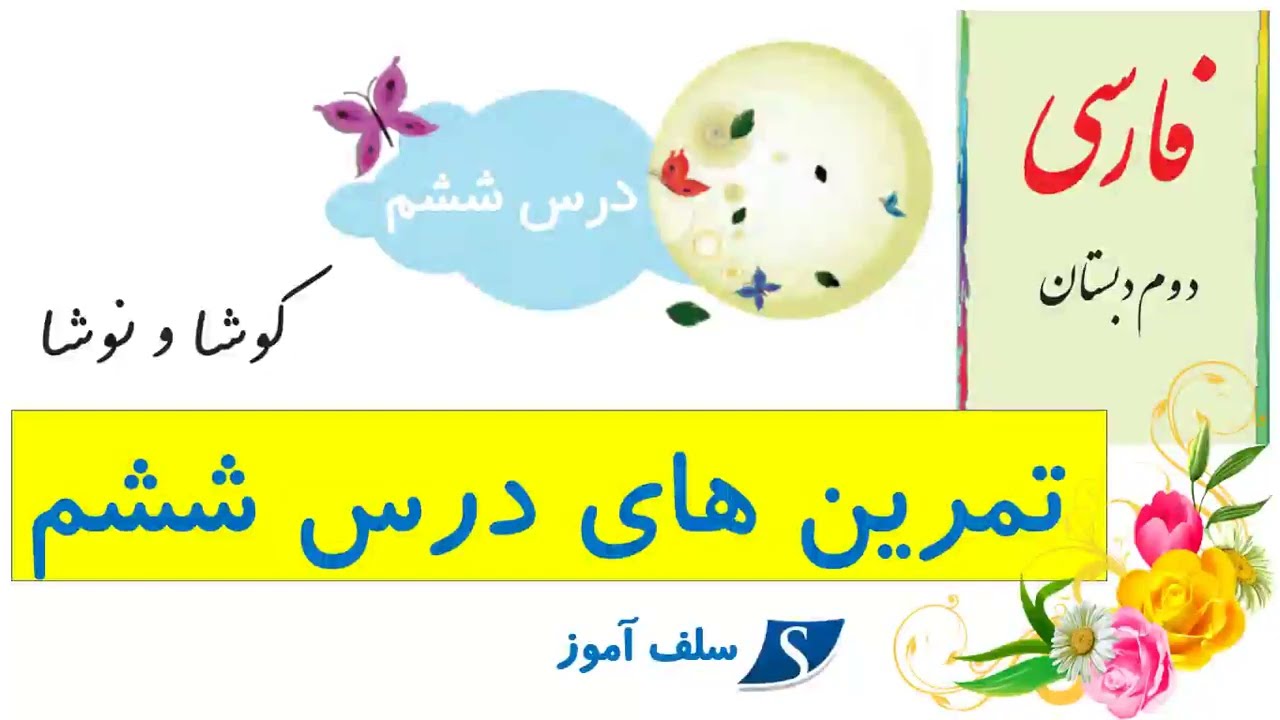 فارسی دوم دبستان تمرینهای درس ششم کوشا و نوشا