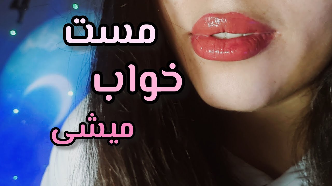 Asmr/ای اس ام ار فارسی/صدای دهان/گرفتن افکار منفی