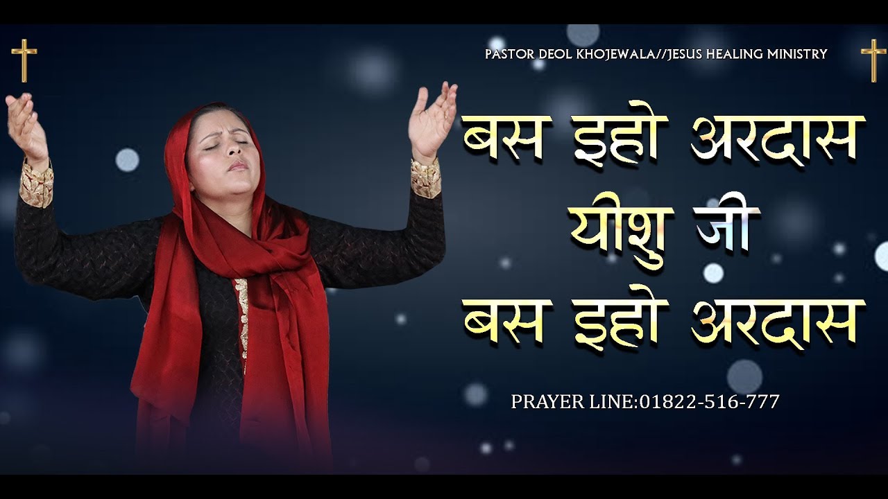BAS IHO ARDASS YESHU JI WORSHIP SONG BY PASTOR DEOL KHOJEWALA JESUS HEALING MINISTRY