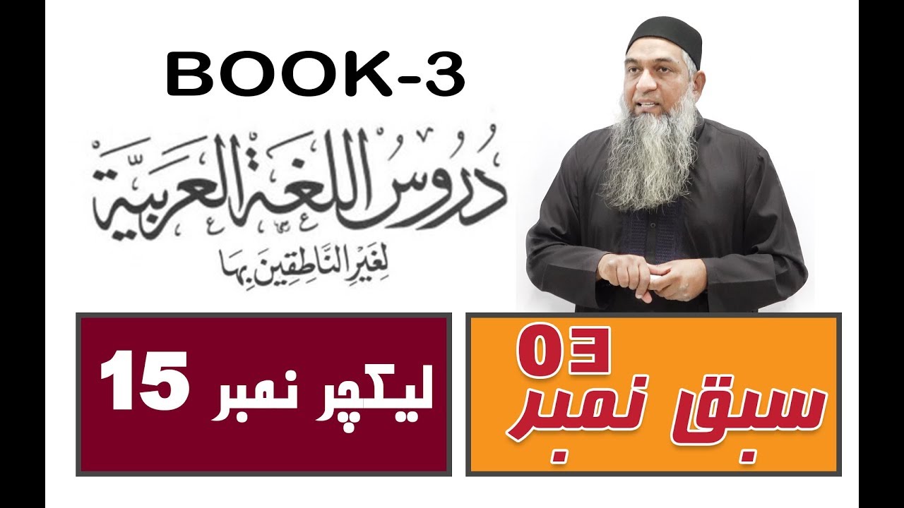 lecture 15 ( Part 7-الدرس الثالث ) Duroos ul lughat ul arabia (دروس اللغۃ العربیۃ) (Book-3)