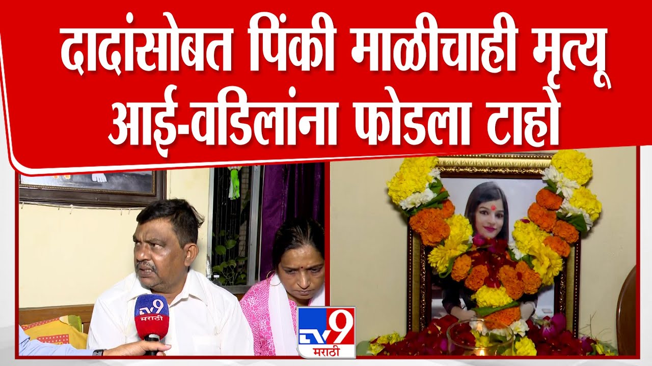 Ajit Pawar Passes Away | दादांसोबत पिंकी माळीचाही मृत्यू आई-वडिलांना फोडला टाहो