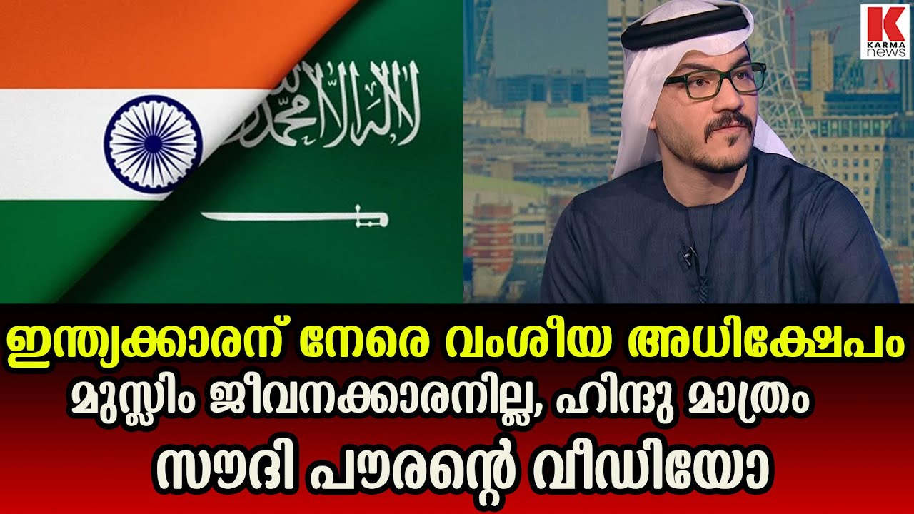 ഇന്ത്യക്കാരന് നേരെ വംശീയ അധിക്ഷേപം നടത്തി സൗദി പൗരൻ