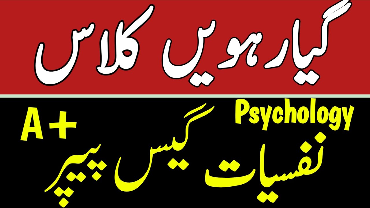 11th class psychology guess paper | 1st year psychology guess paper | 11th class psychology guess