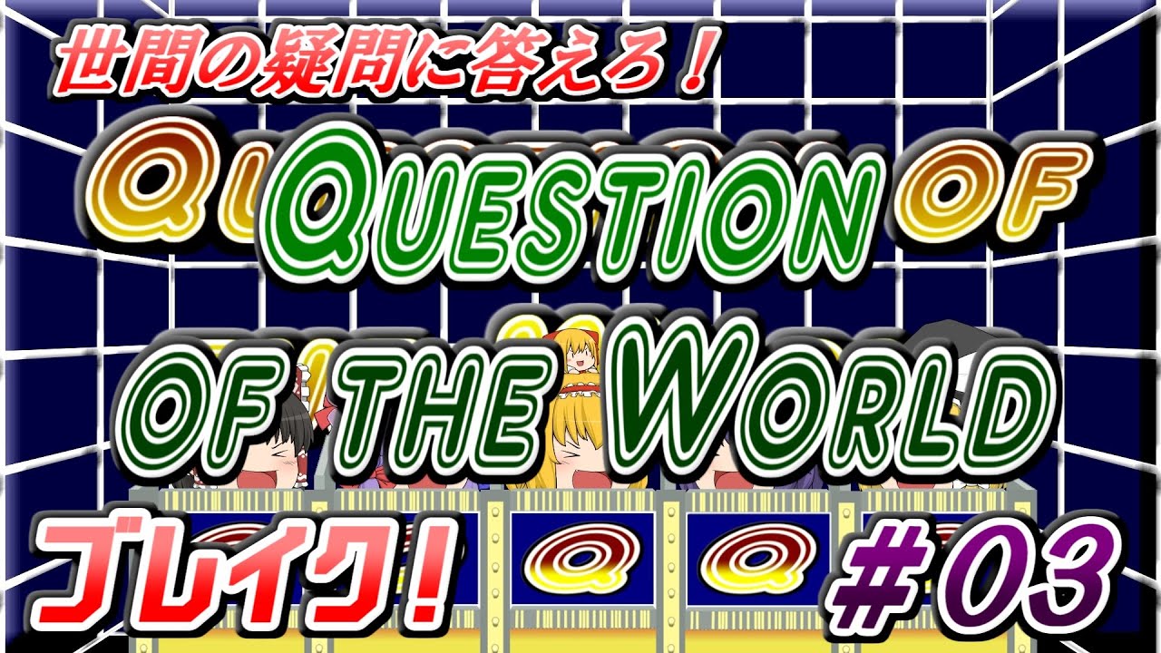 ブレイク！　＃３　世間の疑問に答えろ！「Question of the World」【ゆっくり茶番】