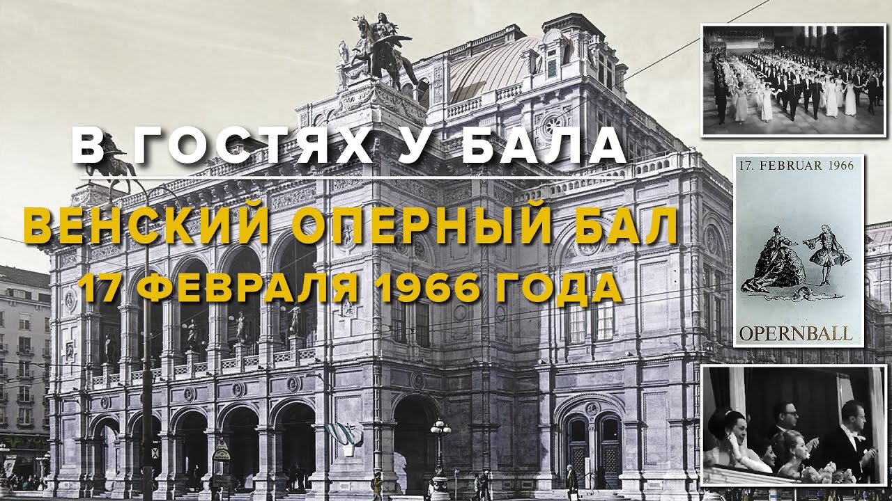 Венский Оперный бал 17 февраля 1966 года