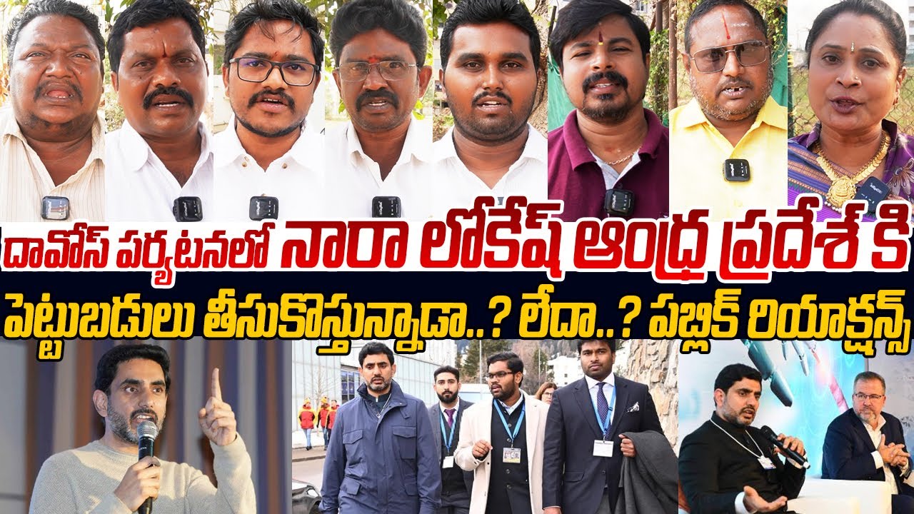 దావోస్ పర్యటనలో నారా లోకేష్👌🙏 Public Talks on Nara Lokesh Davos Tour | CM Chandrababu | Ys Jagan