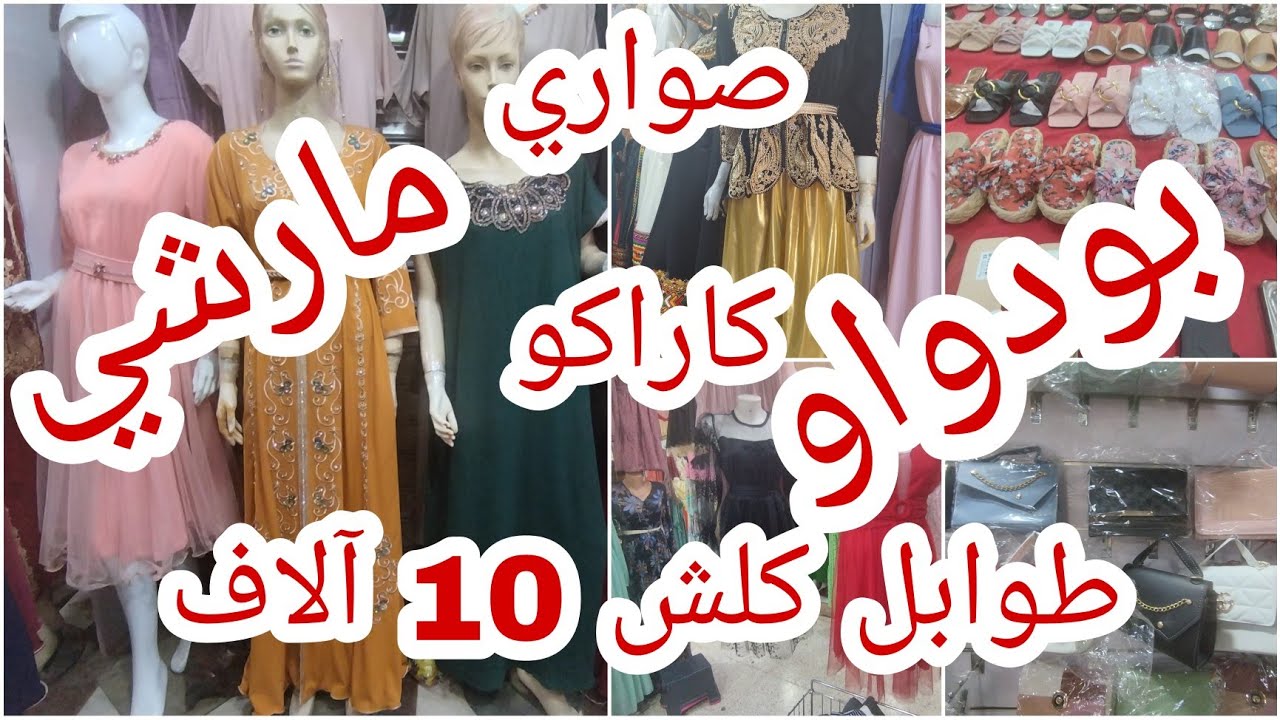 مارشي بودواو .الخير و الخمير