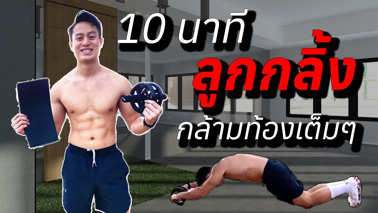 เล่นลูกกลิ้งแค่ 10 นาที ตามคลิปนี้ ได้กล้ามท้องเต็มๆ | JEANPACKS