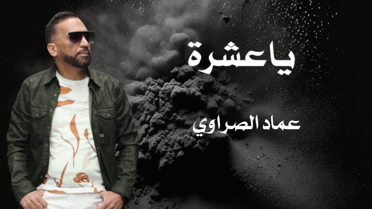 ya3echra-ياعشرة (officiel vidéo clip) imed essrawi-عماد الصراوي