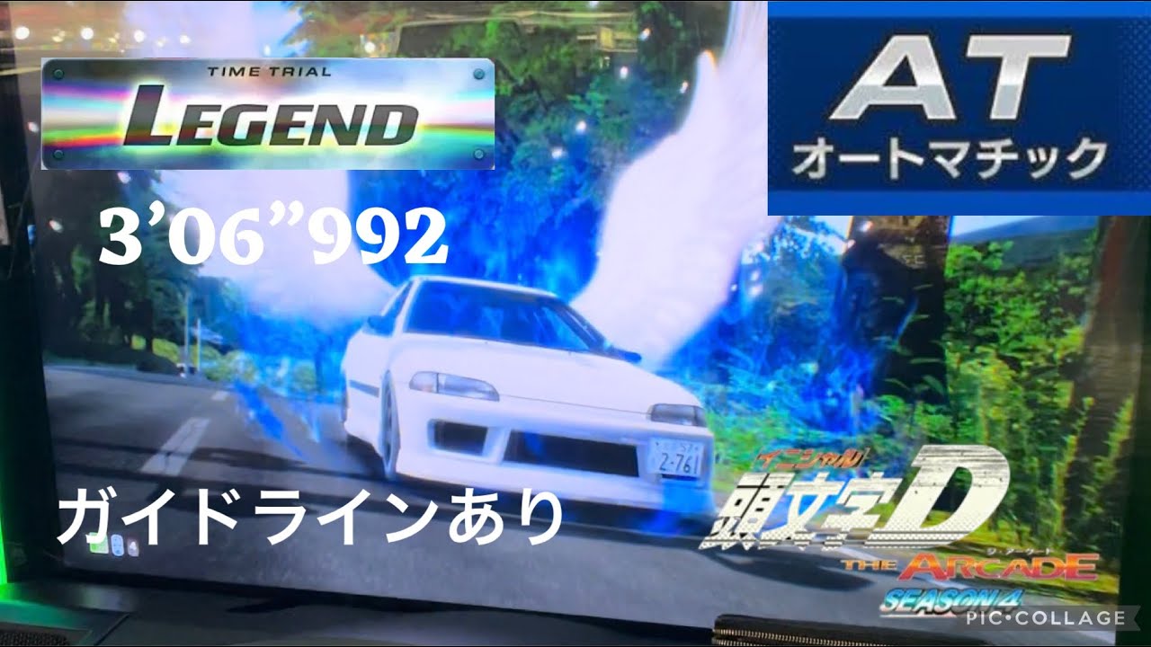 頭文字D THE ARCADE season 4 長尾 上り 3’06”992 EG6[HC] AT走行 ガイドラインあり