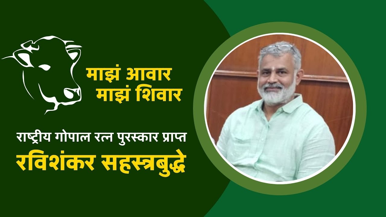 Majha Ghar Majha Shet - Interview with Ravishankar Sahastrabudhe