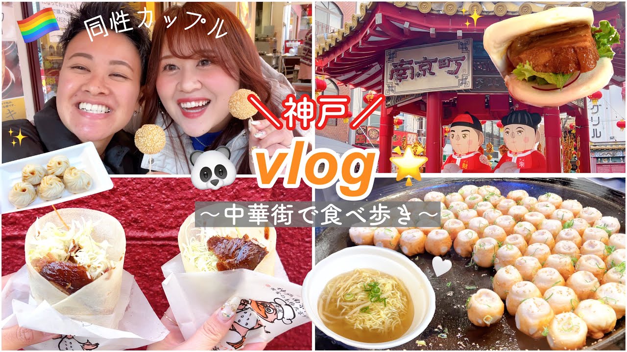 【神戸】南京町で食べ歩き🐼🇨🇳小籠包/北京ダック/角煮まん🌟