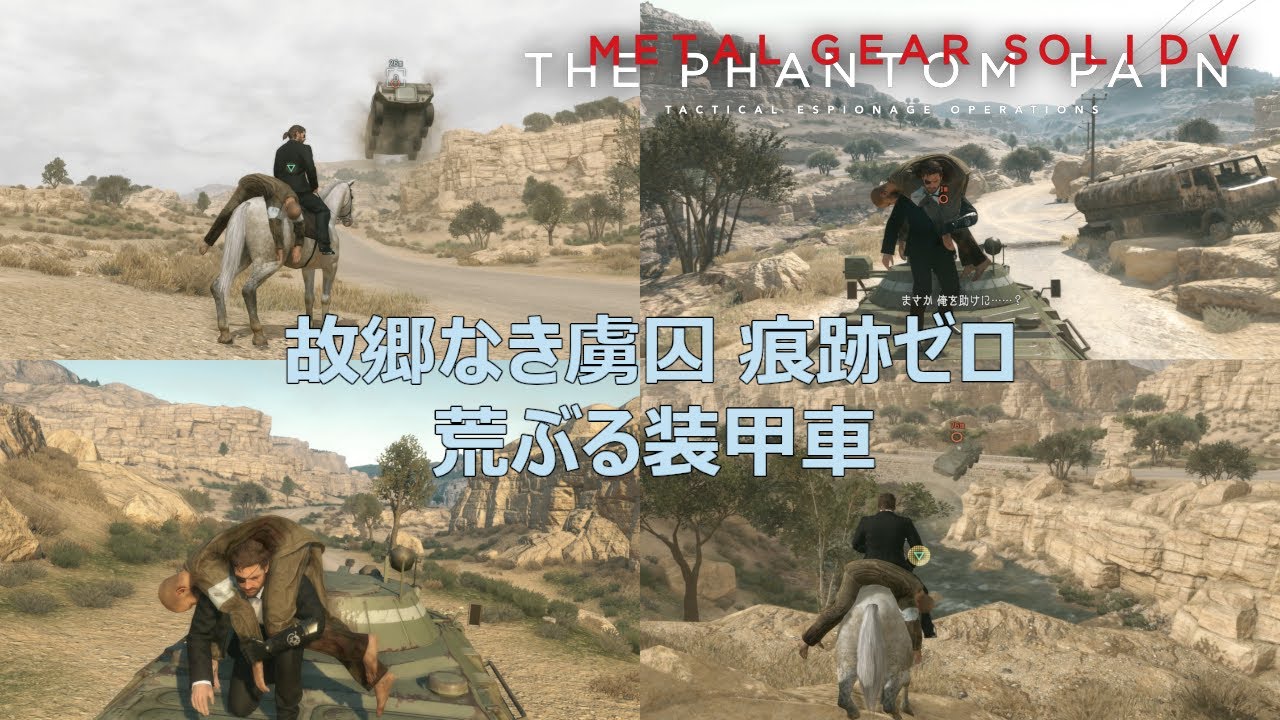 【MGSV:TPP】故郷なき虜囚 痕跡ゼロ 送迎する装甲車＋荒ぶる装甲車【メタルギアソリッド5】