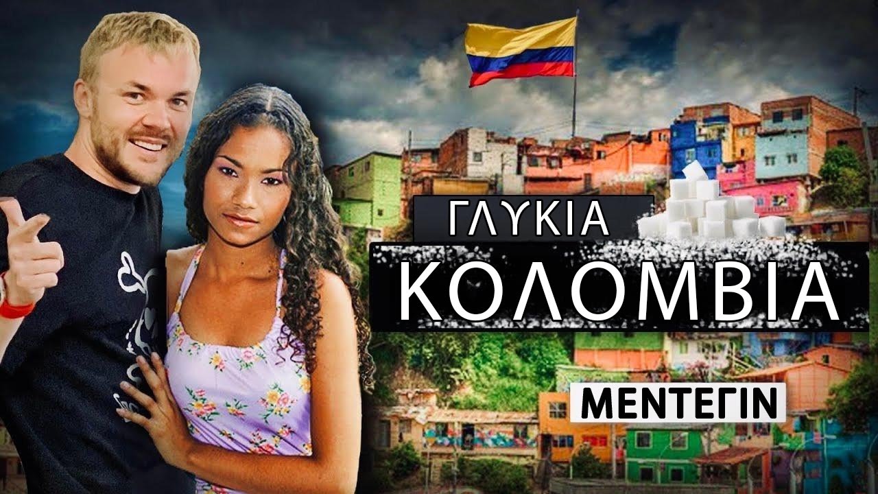 Γλυκιά ΚΟΛΟΜΒΙΑ: Καυτά κορίτσια και η πιο επικίνδυνη περιοχή του Μεντεγίν