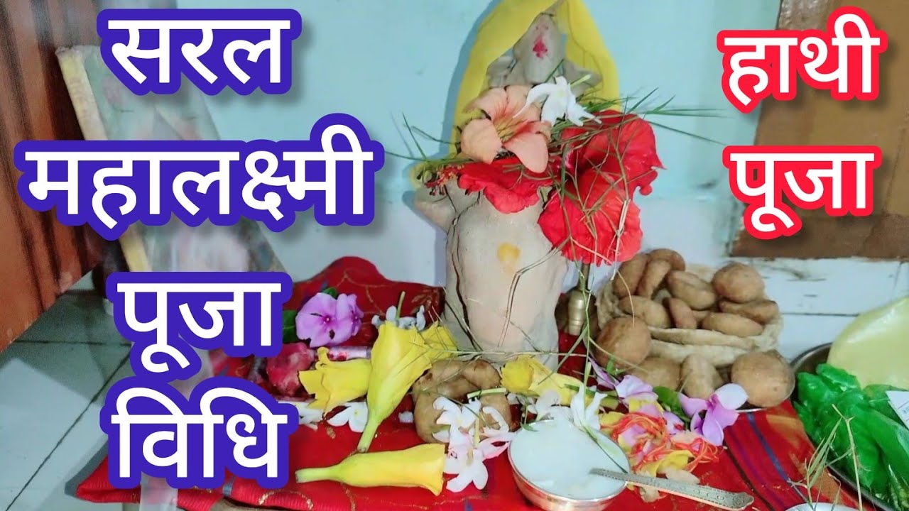महालक्ष्मी पूजन का संपूर्ण विधि-विधान।।गज लक्ष्मी पूजा/हाथी पूजा विधि/16 Days Mahalaxmi Vrat Pujan